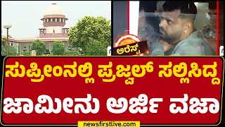 Prajwal Revanna  High Court ಆದೇಶದಲ್ಲಿ ಮಧ್ಯಪ್ರವೇಶಿಸಲ್ಲ ಎಂದ Supreme Court  Hassan Pendrive Case [upl. by Ocram514]