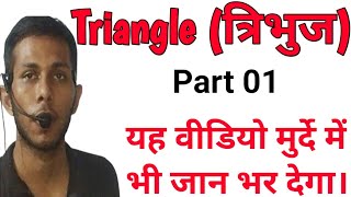 triangle त्रिभुज class 01 maths by prince kumar FOR SSC CGL CHSL MTS and other exam।। [upl. by Bucher]