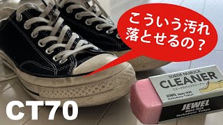 これで本当にCT70のゴムの汚れ落ちるのかやってみました。 [upl. by Connolly]