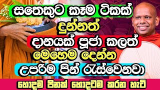 සතෙකුට කෑම ටිකක් දුන්නත් දානයක් පූජා කලත් මෙහෙම දෙන්න  Welimada Saddaseela Himi Bana  Budu Bana [upl. by Atina]