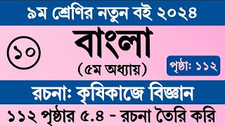 নবম শ্রেণি বাংলা ৫ম অধ্যায় ১১২ পৃষ্ঠা  কৃষিকাজে বিজ্ঞান রচনা । Class 9 Bangla Chapter 5 Page 112 [upl. by Bumgardner759]