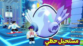 اول هيوج من بيضة العجايب مستحيل حظي الاسطوري Pet Simulator 99 [upl. by Hettie]