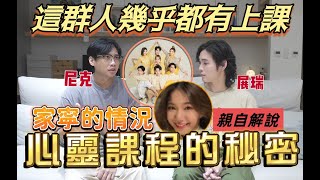 尼克Ashly｜這群人幾乎都有上課 心靈課程的秘密 家寧的現況 [upl. by Sawtelle]