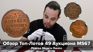 Обзор ТопЛотов 49 Аукциона MS67  Редкая Медь в Люксе [upl. by Aleakam]