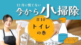 12月に慌てない‼️今から始めるトイレ掃除！ [upl. by Ahsenra819]