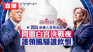 【美國大選投票LIVE】美國大選投開票更新中｜2024美國總統大選開票夜，賀錦麗VS川普，問鼎白宮決戰夜，誰領風騷誰飲恨，姜光宇 扶搖主持，文昭 余茂春等重磅嘉賓點評 至凌晨3點 新唐人電視台 [upl. by Eusebio]