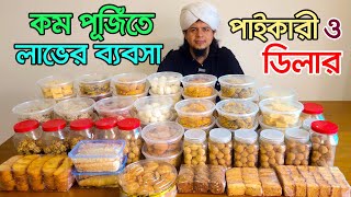 বেকারী ব্যবসার আইডিয়া। ডিলারশীপ ব্যবসা। dealership business ideas  Consumer Products। [upl. by Hugo]