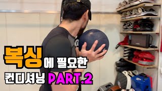 김민욱의 트랜디 복싱 TV 복싱에 필요한 컨디셔닝 Part2 복싱 boxing reebok [upl. by Aztiray]