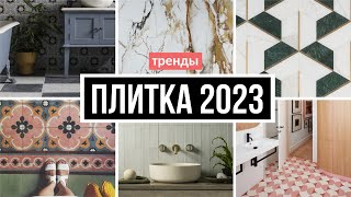 Модная плитка для ванной и кухни 2023 [upl. by Yeldahc]