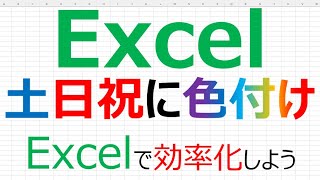 【Excelで効率化】Excel 土日祝に色付け [upl. by Survance]