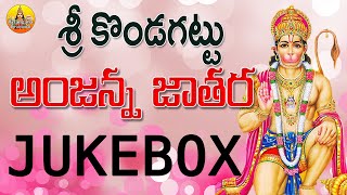 Anjaneya Swamy Songs Telugu  Kondagattu Anjanna Songs Telugu  Anjaneya Swamy Devotional Songs [upl. by Ahsenauj61]