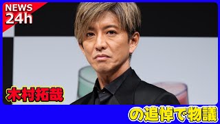 【速報】 木村拓哉がまたも“虹の橋”発言で炎上！？西田敏行さんへの追悼で物議木村拓哉 キムタク 西田敏行 虹の橋 追悼 ラジオ発言 無教養 物議 ペットロス [upl. by Cykana915]