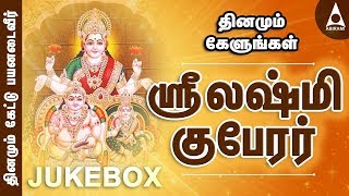 ஶ்ரீலட்சுமி குபேரர் பாடல்கள்  ஶ்ரீலட்சுமி தமிழ் பக்தி பாடல்கள்  Sri Lakshmi Kuberar Song Jukebox [upl. by Georgeta143]