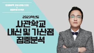 2023육해공군사관학교 국간사 내신 및 가산점 집중분석 [upl. by Nahej]