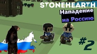 Stonehearth 2 Нападение на Россию [upl. by Sturrock139]