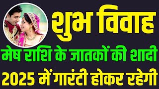 Mesh Rashi Vivah Yog 2025  मेष राशि वालों की कब और किससे शादी होगी  Mesh Rashi Rashilfa 2025 [upl. by Notle]