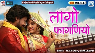 Indra Dhavsi का सुपरहिट देसी फागण गीत  लागो फागणियो  Lago Faganiyo  Rajasthani Fagan Song [upl. by Nibaj]