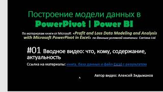 01 Введение Построение модели данных в PowerPivot  Power BI [upl. by Anil]