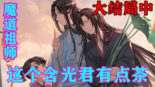 《魔道祖师》之这个含光君有点茶大结局中 魏无羡愕然：“祖传的一杯倒？！难怪你们蓝家要禁酒了！就你耍酒疯的样子！即便你们家不禁酒，我也要让你禁！”忘羡魔道祖师蓝忘机魏无羡 [upl. by Swan]