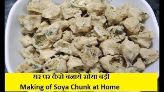 Channa Soya Badi कैसे बनाये सोया बड़ी  Making of Soya Chunk at Home soya gram chunk  soya Badi [upl. by Eisler571]