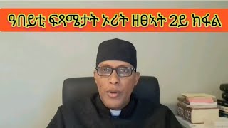 ዓበይቲ ፍጻሜታት quotኦሪት ዘፀኣትquot 2ይ ክፋል [upl. by Aicenaj642]