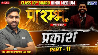 Light प्रकाश Part 11  Class 10th Board Hindi Medium  Physics by Jitesh Sir  KGS BOARDS [upl. by Hally]