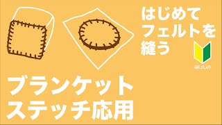 【ブランケットステッチ縫い方】手縫い⑤ 基本編に続き２つの応用編  初心者でも大丈夫 [upl. by Ikairik]