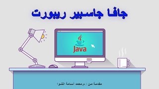 13 JasperReport java 1 مرحلة الكود [upl. by Ecinnahs580]