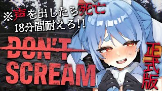 【DONT SCREAM】18分間声を出さずに耐えろ！！！！！！！！！！！ぺこ！【ホロライブ兎田ぺこら】 [upl. by Miyasawa613]