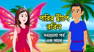 পরির দ্বীপে রবিন  Pari Island ‍All Episode  New Bangla Cartoon Movie  ধাঁধা Point [upl. by Siblee]