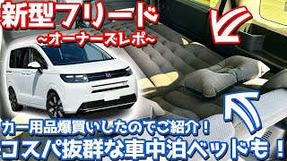 【コスパ抜群の車中泊ベッドも！】ホンダ 新型フリード オーナーズレポ！おススメカー用品をご紹介！【HONDA FREED eHEV AIR EX 2024】 [upl. by Attener345]