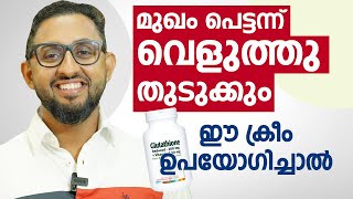 മുഖം പെട്ടെന്ന് വെളുത്തു തുടുക്കും ഈ ക്രീം ഉപയോഗിച്ചാൽ  Best face whitening cream Dr varun Nambiar [upl. by Teferi383]