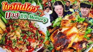 โบว์กินโชว์ x บาส BB Memory EP1 เหลาตีนไก่ ไก่อบตะไคร้ l Bowkanyarat [upl. by Haerle]