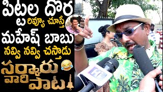 Pittala Dora Hilarious Review On Sarkaru Vaari Paata Movie  Mahesh Babu  Telugu Cinema Brother [upl. by Annamarie]