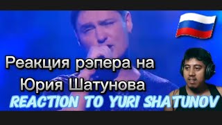 Reaction to Yuri Shatunov Реакция рэпера на Юрия Шатунова [upl. by Potts]