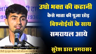 उधो भक्त व माता की पूजा की कहानी ।उधो भक्त कैसे बने बिश्नोई । गुरु जाम्भोजी को खल की भेंट दी व पर्चा [upl. by Frederico]