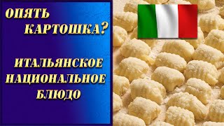 Как сделать из картошки итальянские ньокки ИТАЛЬЯНСКАЯ КУХНЯ  ГОТОВИТЬ ПРОСТО [upl. by Mouldon355]