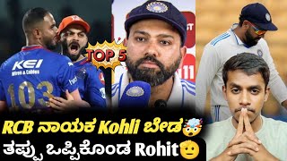 IPL 2025 Virat Kohli shouldnt captain RCB 🫣Rohit Sharma accepted lossCricket updates [upl. by Nuy383]