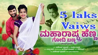 ಮಹಾರಾಷ್ಟ್ರ ಹೆಣ್ಣ ಗೋಧಿಯ ಬಣ್ಣ  KASHINATH PUJARI NEW JANAPADA SONG [upl. by Tarfe]