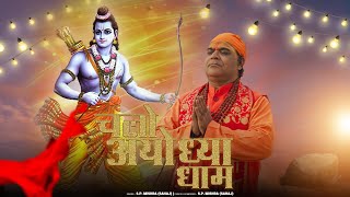 चलो अयोध्या धाम  श्रीराम भजन DJ SONG  Lyrics Composer amp Singer SPMishra quotsahajquot shrirambhajan [upl. by Fagaly850]