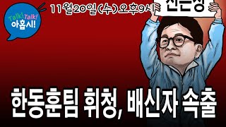 트럼프와 직통하는 한국계 청년 M KIM을 주목하라이재명 유죄불구 국힘지지율 허우적 김건희여사 때문한동훈 호위무사 김종혁의 실토 quot한동훈가족댓글단 맞다 어쩔래quot [upl. by Mills109]