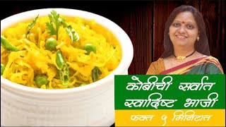 Make Quick Kobi Bhaji  5 Minute Veg Recipe  ५ मिनिटात बनवा टिफिन ची कोबी भाजी  Veg Marathi Recipe [upl. by Romain]