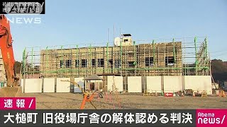 岩手・大槌町 津波被災の旧庁舎の解体認める判決190117 [upl. by Atnas]