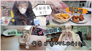 韩国VLOG  打卡网课  居家工作routine  留学独居做饭日常  全副武装出门  一人食  100 [upl. by Raval]