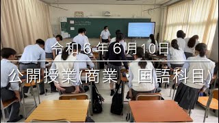 20240610公開授業商業・国語科目 [upl. by Hilary856]