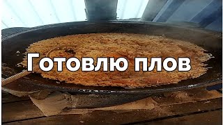 Готовлю пловIm preparing pilaf [upl. by Itisahc]