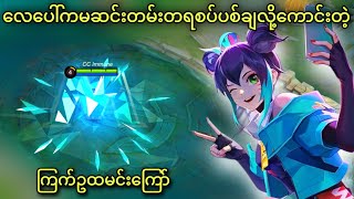 ကြက်ဥထမင်းကြော်  MLBB [upl. by Cheshire]