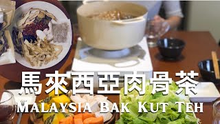 Eng Sub 自小就愛的馬來西亞肉骨茶，自己調配成肉骨茶材料包，熱賣商品秘訣統統傳授給你｜Bak Kut Teh Hot Pot with Chinese Herbs and Spices [upl. by Deeas418]