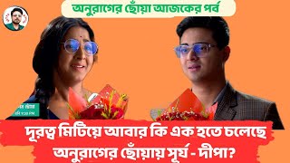 দূরত্ব মিটিয়ে আবার কি এক হতে চলেছে অনুরাগের ছোঁয়ায় সূর্য  দীপাAnurager Chhota Todays Episode [upl. by Nwonknu981]