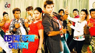 Chokh Vora Agun  Bangla Movie Song  Misha Sawdagor  Nasrin  Full HD [upl. by Notslah]